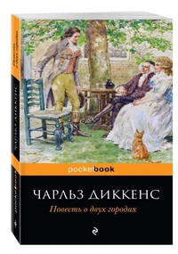 Dickens Ch. Povest' o dvukh gorodakh