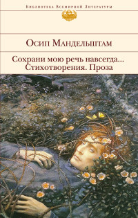 Mandel'shtam O. Sokhrani moju rech' navsegda... Stikhotvorenija. Proza