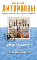 Litvinovy A., S. Zolotoj pesok vremeni. Nesvjatoe semejstvo