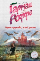 Garmash-Roffe T. Chernoe kruzhevo, alyj zakat