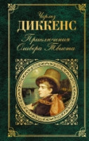 Dickens Ch. Prikljuchenija Olivera Tvista