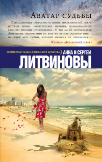 Litvinova A., Litvinov S. Avatar sud'by