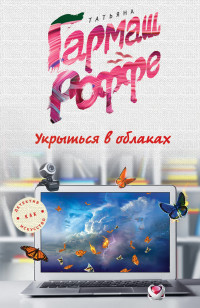 Garmash-Roffe T. Ukryt'sja v oblakakh