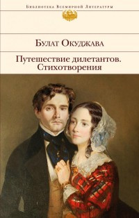 Okudzhava B. Puteshestvie diletantov. Stikhotvorenija
