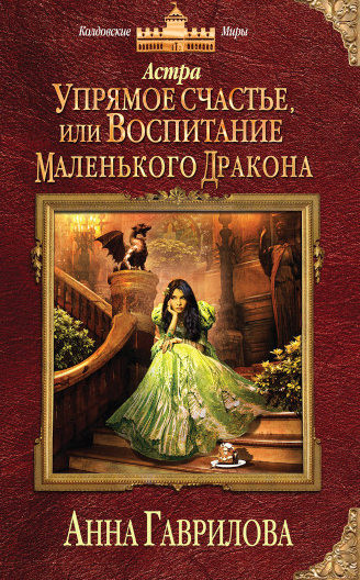 Gavrilova A. Astra. Uprjamoe schast'e, ili vospitanie malen'kogo drakona (used)