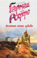 Garmash-Roffe T. Zolotye niti sud'by