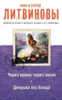Litvinova A., Litvinov S. Cherez vremja, cherez okean. Devushka bez Bonda