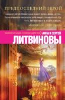 Litvinovy A., S. Predposlednij geroj