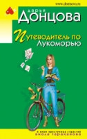 Dontsova D. Putevoditel' po Lukomor'ju
