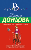 Dontsova D. Monstry iz khoroshej sem'i