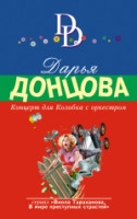 Dontsova D. Kontsert dlja Kolobka s orkestrom