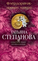 Stepanova T. Flerdoranzh - aromat traura