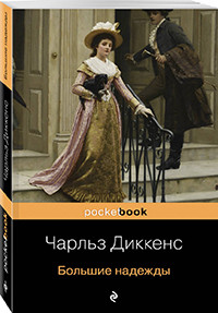 Dickens Ch. Bol'shie nadezhdy