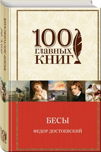 Dostoevskij F. Besy