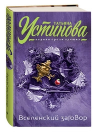 Ustinova T. Vselenskij zagovor