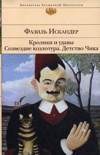 Iskander F. Kroliki i udavy. Sozvezdie Kozlotura. Detstvo Chika