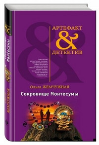 Zhemchuzhnaja O. Sokrovische Montesumy