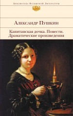 Pushkin A. Kapitanskaja dochka. Povesti. Dramaticheskie proizvedenija