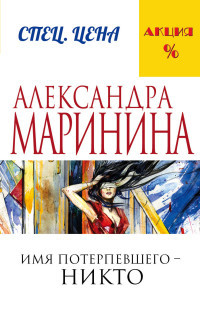 Marinina A. Imja poterpevshego - nikto