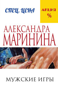 Marinina A. Muzhskie igry