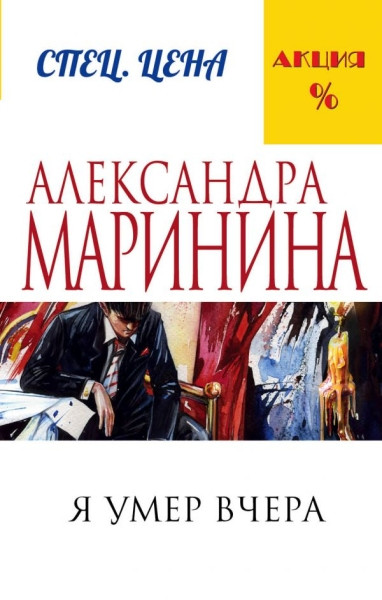 Marinina A. Ja umer vchera
