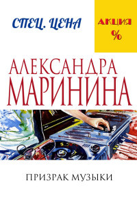 Marinina A. Prizrak muzyki