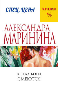 Marinina A. Kogda bogi smejutsja