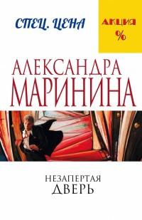 Marinina A. Nezapertaja dver'