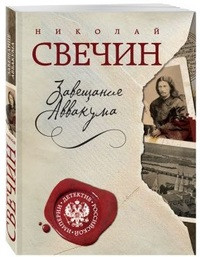 Svechin N. Zaveschanie Avvakuma