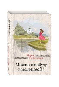 Metlitskaja M. Mozhno ja pobudu schastlivoj?