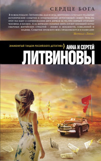Litvinov S., Litvinova A. Serdtse boga