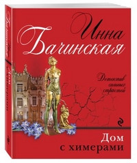 Bachinskaja I. Dom s khimerami