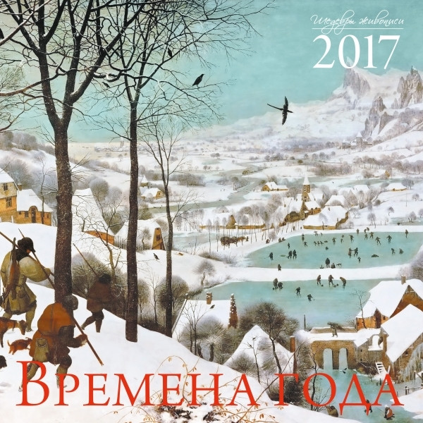 Vremena goda. Shedevry mirovoj zhivopisi. Kalendar' nastennyj na 2017 god