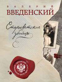 Vvedenskij V. Starosvetskie ubijtsy