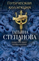 Stepanova T. Goticheskaja kollektsija