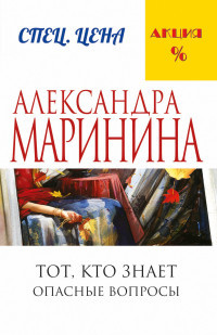 Marinina A. Tot, kto znaet. Opasnye voprosy