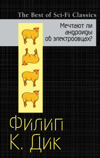 Dik F. Mechtajut li androidy ob elektroovtsakh?