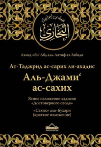 Al' Dzhami as-sahih. Jasnoe izlozhenie hadisov 