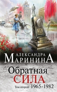 Marinina A. Obratnaja sila. Tom 2. 1965 - 1982