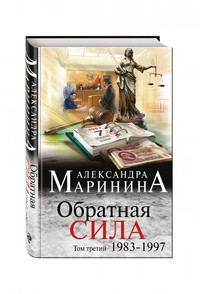 Marinina A. Obratnaja sila. Tom 3. 1983 - 1997