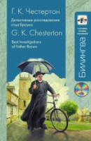 Chesterton G. Best Investigations of Father Brown/Detektivnye rassledovanija ottsa Brauna +CD