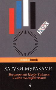 Murakami H. Bescvetnyj Ckuru Tadzaki i gody ego stranstvij