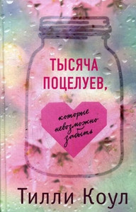Cole T. Tysjacha poceluev, kotorye nevozmozhno zabyt'