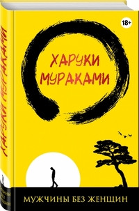 Murakami Kh. Muzhchiny bez zhenschin