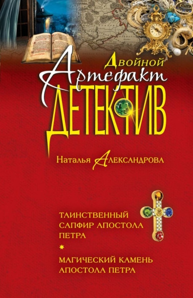 Aleksandrova N. Tainstvennyj sapfir apostola Petra. Magicheskij kamen' apostola Petra