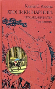 Lewis C.S. Hroniki Narnii: poslednjaja bitva. Tri povesti