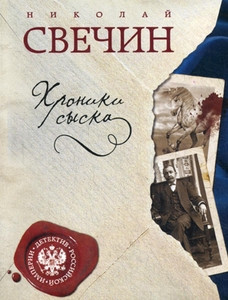 Svechin N. Hroniki syska