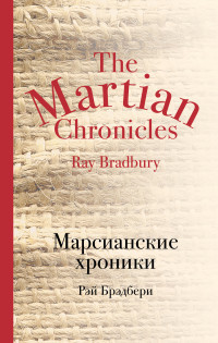 Bradbury R. Marsianskie khroniki