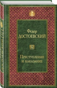 Dostoevskij F. Prestuplenie i nakazanie