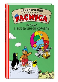 Khansen K. Rasmus i vozdushnyj korabl'